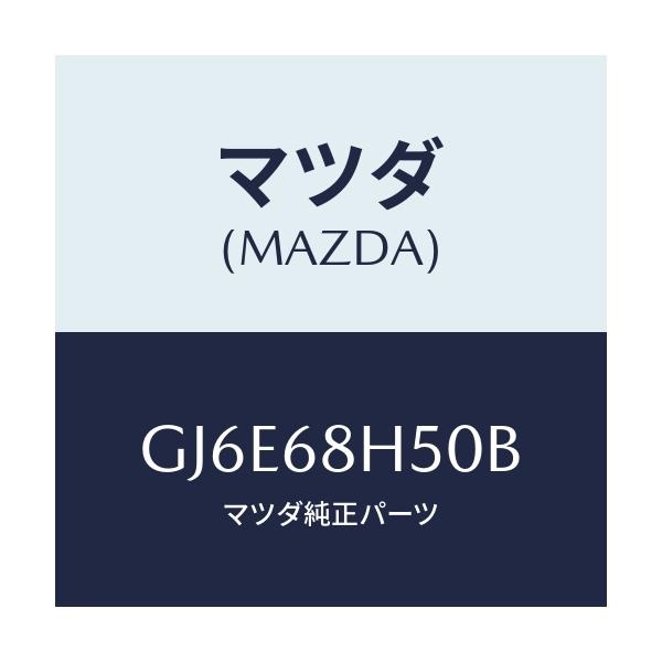 マツダ(MAZDA) パツド(R) ヘツドインパクト/カペラ アクセラ アテンザ MAZDA3 MAZDA6/トリム/マツダ純正部品/GJ6E68H50B(GJ6E-68-H50B)