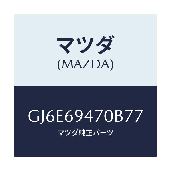 マツダ(MAZDA) ハンドル アシスト/カペラ アクセラ アテンザ MAZDA3 MAZDA6/ドアーミラー/マツダ純正部品/GJ6E69470B77(GJ6E-69-470B7)