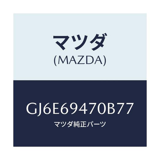 マツダ(MAZDA) ハンドル アシスト/カペラ アクセラ アテンザ MAZDA3 MAZDA6/ドアーミラー/マツダ純正部品/GJ6E69470B77(GJ6E-69-470B7)