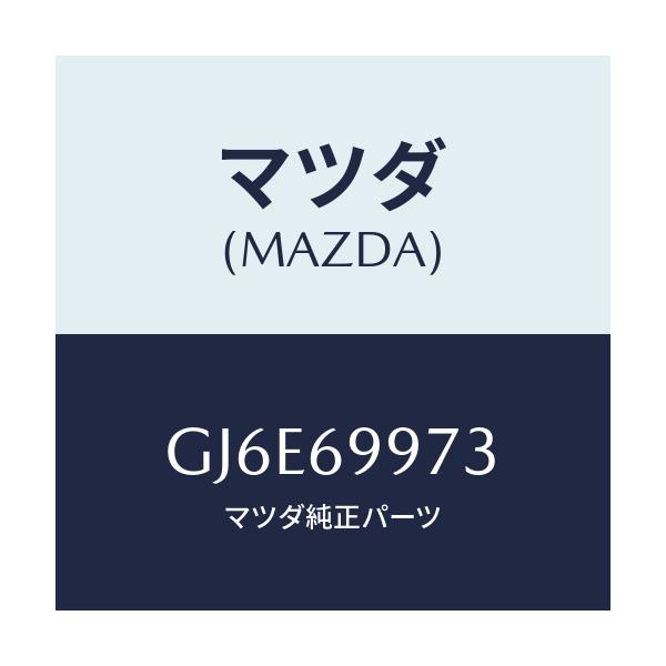 マツダ(MAZDA) レンズ オーバーヘツドコンソール/カペラ アクセラ アテンザ MAZDA3 MAZDA6/ドアーミラー/マツダ純正部品/GJ6E69973(GJ6E-69-973)