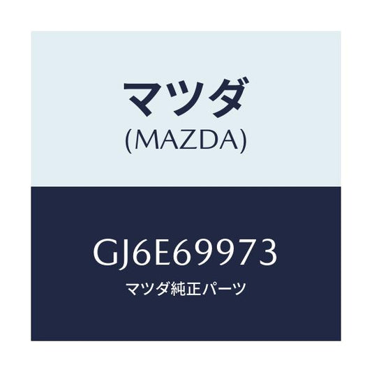マツダ(MAZDA) レンズ オーバーヘツドコンソール/カペラ アクセラ アテンザ MAZDA3 MAZDA6/ドアーミラー/マツダ純正部品/GJ6E69973(GJ6E-69-973)