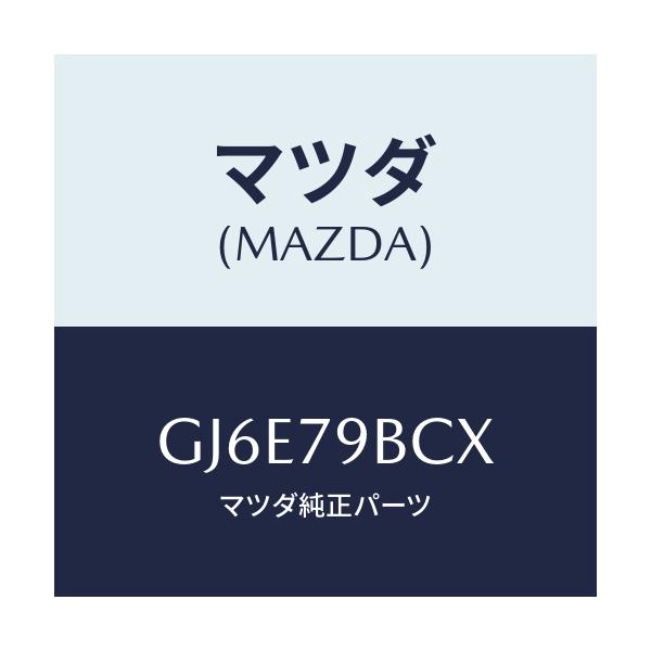 マツダ(MAZDA) MDLPパネルキツト/カペラ アクセラ アテンザ MAZDA3 MAZDA6/サイドミラー/マツダ純正部品/GJ6E79BCX(GJ6E-79-BCX)