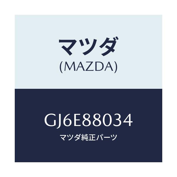 マツダ(MAZDA) ハーネス フロントシート/カペラ アクセラ アテンザ MAZDA3 MAZDA6/複数個所使用/マツダ純正部品/GJ6E88034(GJ6E-88-034)
