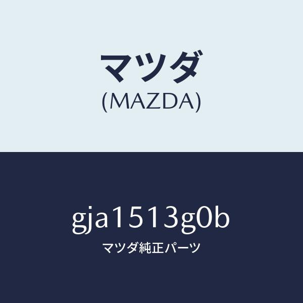 マツダ（MAZDA）ランプ(L) トランク リツド/マツダ純正部品/カペラ アクセラ アテンザ MAZDA3 MAZDA6/ランプ/GJA1513G0B(GJA1-51-3G0B)