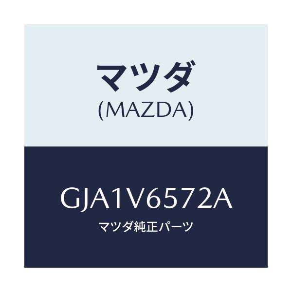 マツダ(MAZDA) CABLE USB/AUX/カペラ アクセラ アテンザ MAZDA3 MAZDA6/複数個所使用/マツダ純正オプション/GJA1V6572A(GJA1-V6-572A)