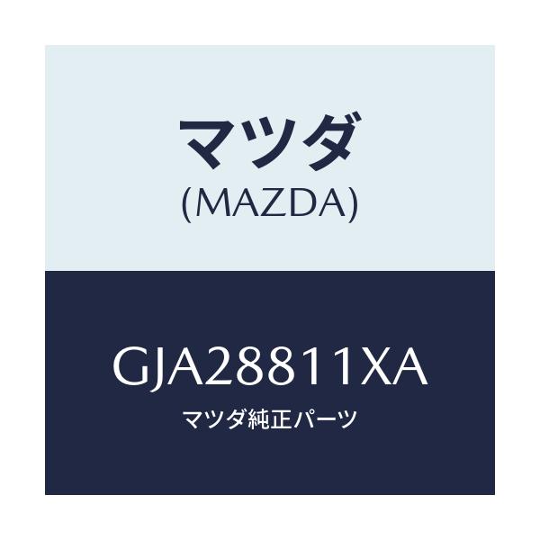 マツダ(MAZDA) ヒーター&パツド(R) クツシヨン/アテンザ カペラ MAZDA6/複数個所使用/マツダ純正部品/GJA28811XA(GJA2-88-11XA)