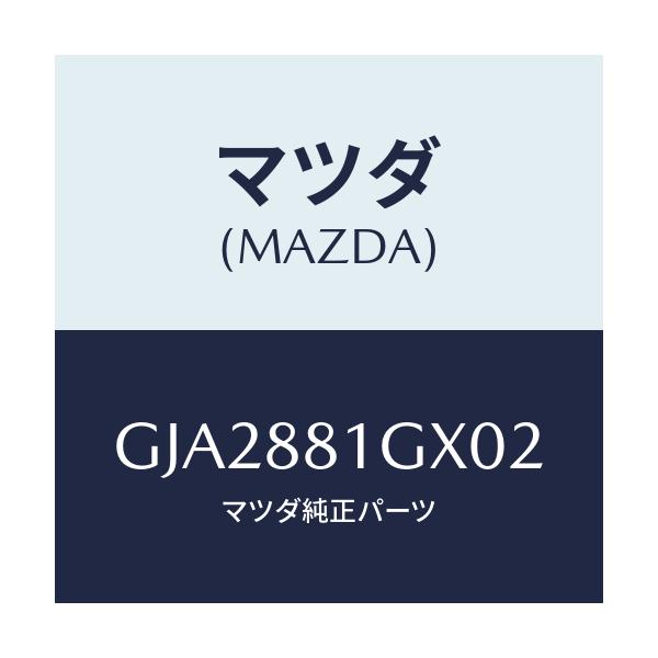マツダ(MAZDA) カバーNO.1 F.シートサイド/アテンザ カペラ MAZDA6/複数個所使用/マツダ純正部品/GJA2881GX02(GJA2-88-1GX02)