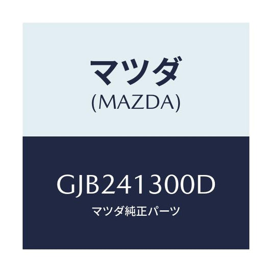 マツダ(MAZDA) ペダル クラツチ/アテンザ カペラ MAZDA6/アクセルコントロールシステム/マツダ純正部品/GJB241300D(GJB2-41-300D)