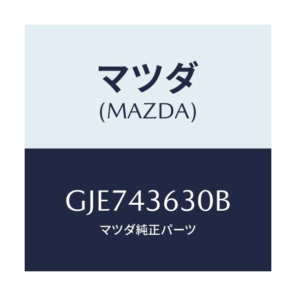 マツダ(MAZDA) ホース バキユーム/カペラ アクセラ アテンザ MAZDA3 MAZDA6/ブレーキシステム/マツダ純正部品/GJE743630B(GJE7-43-630B)