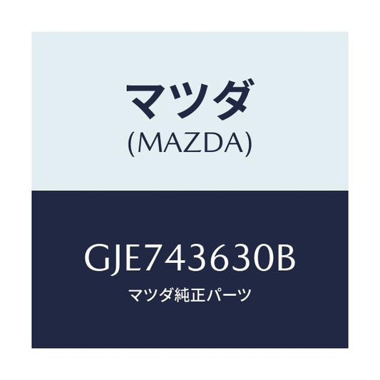 マツダ(MAZDA) ホース バキユーム/カペラ アクセラ アテンザ MAZDA3 MAZDA6/ブレーキシステム/マツダ純正部品/GJE743630B(GJE7-43-630B)