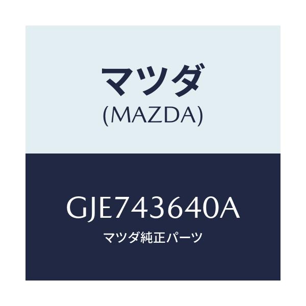 マツダ(MAZDA) ホース バキユーム/カペラ アクセラ アテンザ MAZDA3 MAZDA6/ブレーキシステム/マツダ純正部品/GJE743640A(GJE7-43-640A)