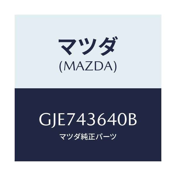 マツダ(MAZDA) ホース バキユーム/カペラ アクセラ アテンザ MAZDA3 MAZDA6/ブレーキシステム/マツダ純正部品/GJE743640B(GJE7-43-640B)