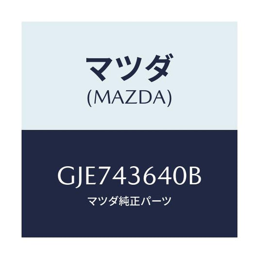 マツダ(MAZDA) ホース バキユーム/カペラ アクセラ アテンザ MAZDA3 MAZDA6/ブレーキシステム/マツダ純正部品/GJE743640B(GJE7-43-640B)