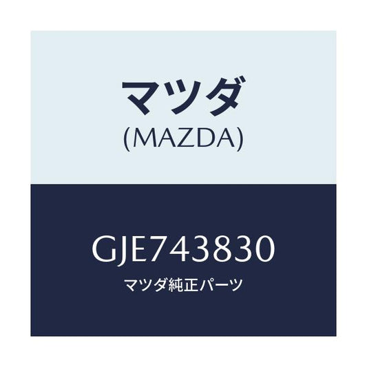 マツダ(MAZDA) パイプ バキユーム/カペラ アクセラ アテンザ MAZDA3 MAZDA6/ブレーキシステム/マツダ純正部品/GJE743830(GJE7-43-830)