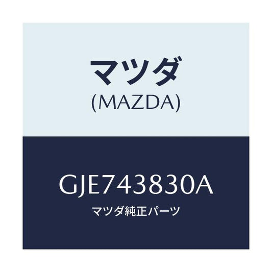 マツダ(MAZDA) パイプ バキユーム/カペラ アクセラ アテンザ MAZDA3 MAZDA6/ブレーキシステム/マツダ純正部品/GJE743830A(GJE7-43-830A)