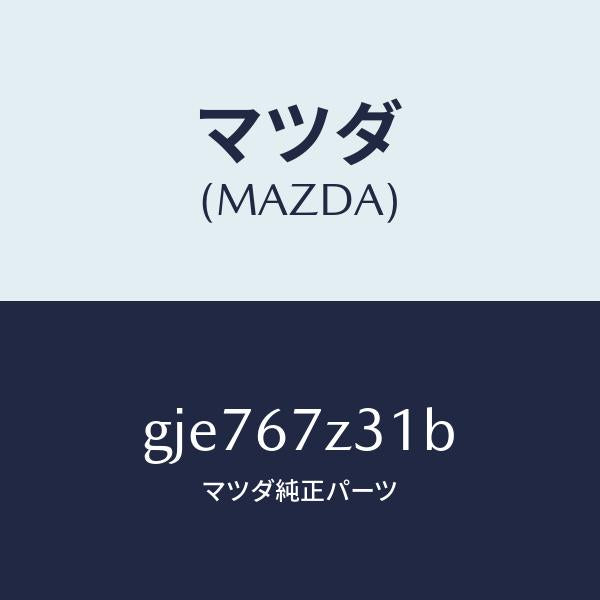 マツダ（MAZDA）カバー(R) センサー/マツダ純正部品/カペラ アクセラ アテンザ MAZDA3 MAZDA6/GJE767Z31B(GJE7-67-Z31B)