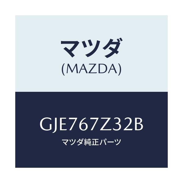 マツダ(MAZDA) カバー(L) センサー/カペラ アクセラ アテンザ MAZDA3 MAZDA6/ハーネス/マツダ純正部品/GJE767Z32B(GJE7-67-Z32B)
