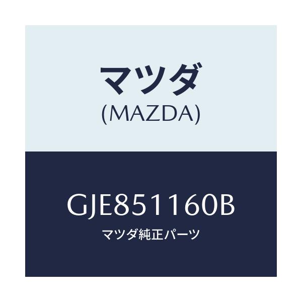 マツダ(MAZDA) ランプ(L) リヤーコンビネーシヨン/カペラ アクセラ アテンザ MAZDA3 MAZDA6/ランプ/マツダ純正部品/GJE851160B(GJE8-51-160B)