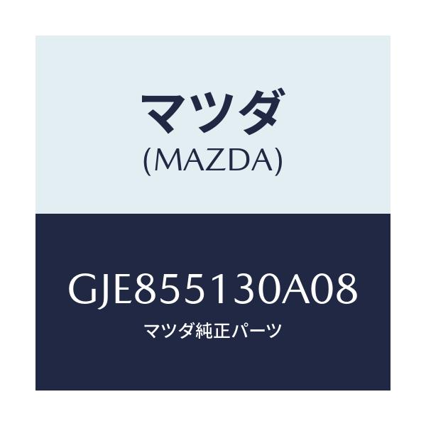 マツダ(MAZDA) パネル インフオメーシヨン/カペラ アクセラ アテンザ MAZDA3 MAZDA6/ダッシュボード/マツダ純正部品/GJE855130A08(GJE8-55-130A0)