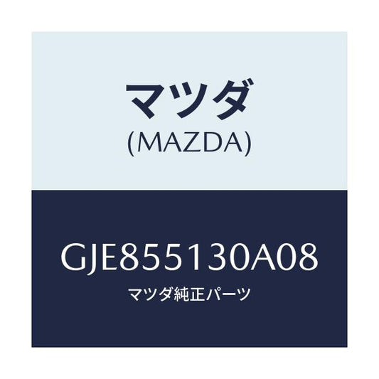 マツダ(MAZDA) パネル インフオメーシヨン/カペラ アクセラ アテンザ MAZDA3 MAZDA6/ダッシュボード/マツダ純正部品/GJE855130A08(GJE8-55-130A0)