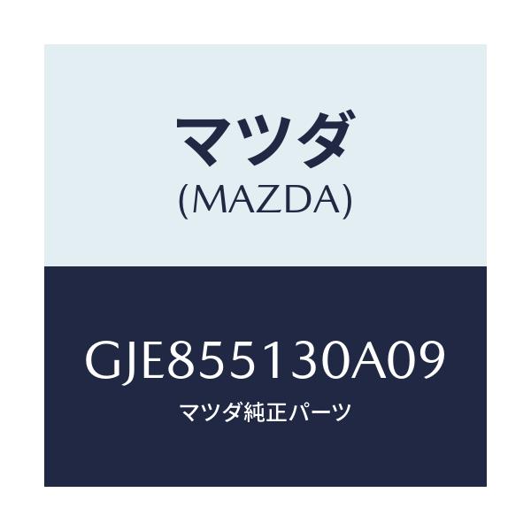 マツダ(MAZDA) パネル インフオメーシヨン/カペラ アクセラ アテンザ MAZDA3 MAZDA6/ダッシュボード/マツダ純正部品/GJE855130A09(GJE8-55-130A0)