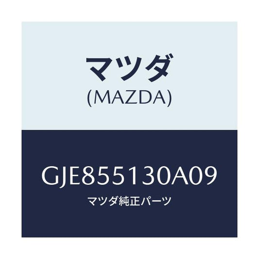 マツダ(MAZDA) パネル インフオメーシヨン/カペラ アクセラ アテンザ MAZDA3 MAZDA6/ダッシュボード/マツダ純正部品/GJE855130A09(GJE8-55-130A0)