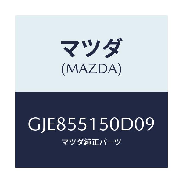 マツダ(MAZDA) パネル デコレーシヨン/カペラ アクセラ アテンザ MAZDA3 MAZDA6/ダッシュボード/マツダ純正部品/GJE855150D09(GJE8-55-150D0)