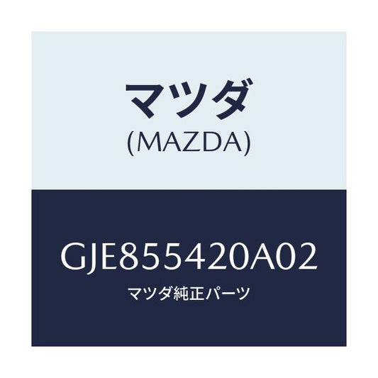 マツダ(MAZDA) フード メーター/カペラ アクセラ アテンザ MAZDA3 MAZDA6/ダッシュボード/マツダ純正部品/GJE855420A02(GJE8-55-420A0)