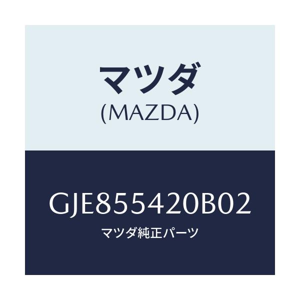 マツダ(MAZDA) フード メーター/カペラ アクセラ アテンザ MAZDA3 MAZDA6/ダッシュボード/マツダ純正部品/GJE855420B02(GJE8-55-420B0)