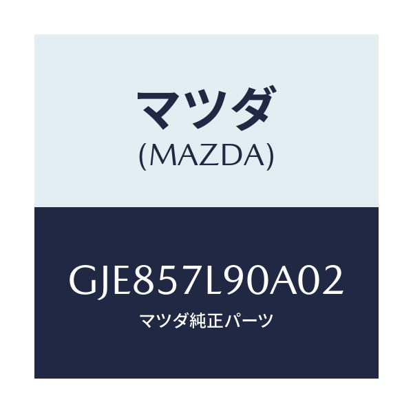 マツダ(MAZDA) ベルト'B'(L) プリテンシヨナー/カペラ アクセラ アテンザ MAZDA3 MAZDA6/シート/マツダ純正部品/GJE857L90A02(GJE8-57-L90A0)