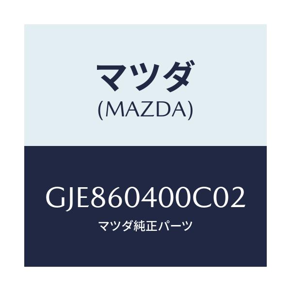マツダ(MAZDA) パネル インストルメント/カペラ アクセラ アテンザ MAZDA3 MAZDA6/ダッシュボード/マツダ純正部品/GJE860400C02(GJE8-60-400C0)