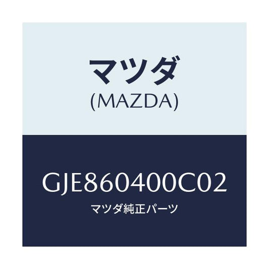 マツダ(MAZDA) パネル インストルメント/カペラ アクセラ アテンザ MAZDA3 MAZDA6/ダッシュボード/マツダ純正部品/GJE860400C02(GJE8-60-400C0)