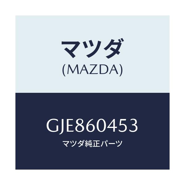 マツダ(MAZDA) ブラケツト インストメンタルパネル/カペラ アクセラ アテンザ MAZDA3 MAZDA6/ダッシュボード/マツダ純正部品/GJE860453(GJE8-60-453)