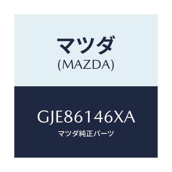 マツダ(MAZDA) パイプ クーラー/カペラ アクセラ アテンザ MAZDA3 MAZDA6/エアコン/ヒーター/マツダ純正部品/GJE86146XA(GJE8-61-46XA)