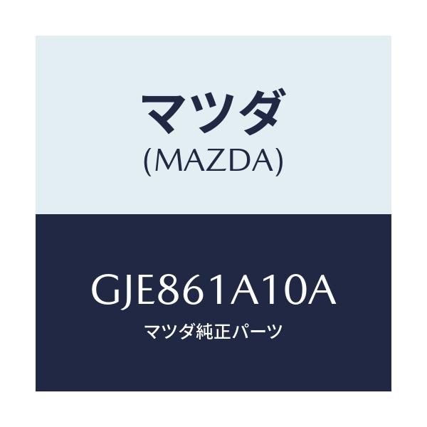 マツダ(MAZDA) コアー ヒーターユニツト/カペラ アクセラ アテンザ MAZDA3 MAZDA6/エアコン/ヒーター/マツダ純正部品/GJE861A10A(GJE8-61-A10A)