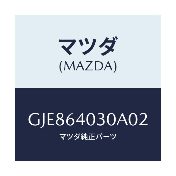 マツダ(MAZDA) ボツクス グローブ/カペラ アクセラ アテンザ MAZDA3 MAZDA6/コンソール/マツダ純正部品/GJE864030A02(GJE8-64-030A0)