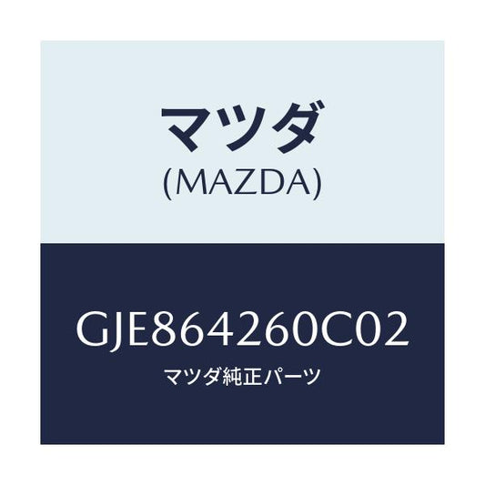 マツダ(MAZDA) パネル ロアー/カペラ アクセラ アテンザ MAZDA3 MAZDA6/コンソール/マツダ純正部品/GJE864260C02(GJE8-64-260C0)