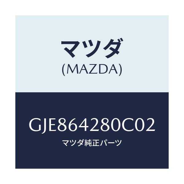 マツダ(MAZDA) パネル ロアー/カペラ アクセラ アテンザ MAZDA3 MAZDA6/コンソール/マツダ純正部品/GJE864280C02(GJE8-64-280C0)