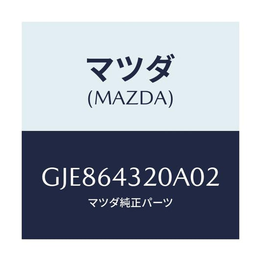 マツダ(MAZDA) コンソール フロント/カペラ アクセラ アテンザ MAZDA3 MAZDA6/コンソール/マツダ純正部品/GJE864320A02(GJE8-64-320A0)