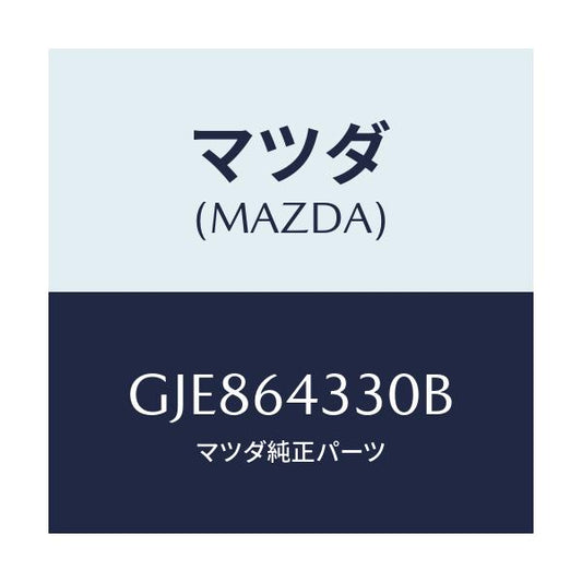 マツダ(MAZDA) ブーツ チエンジ/カペラ アクセラ アテンザ MAZDA3 MAZDA6/コンソール/マツダ純正部品/GJE864330B(GJE8-64-330B)