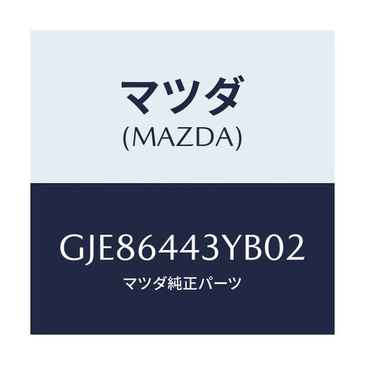 マツダ(MAZDA) ブーツ ブレーキ/カペラ アクセラ アテンザ MAZDA3 MAZDA6/コンソール/マツダ純正部品/GJE86443YB02(GJE8-64-43YB0)
