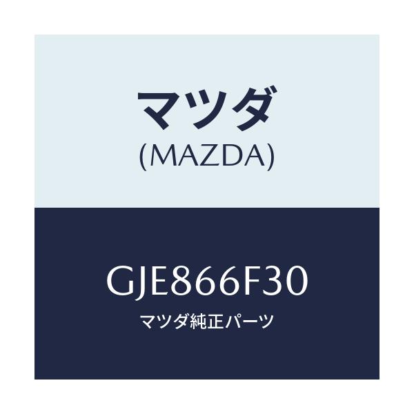 マツダ(MAZDA) フイーダー オーデイオアンテナ/カペラ アクセラ アテンザ MAZDA3 MAZDA6/PWスイッチ/マツダ純正部品/GJE866F30(GJE8-66-F30)