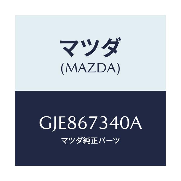 マツダ(MAZDA) モーター ワイパー/カペラ アクセラ アテンザ MAZDA3 MAZDA6/ハーネス/マツダ純正部品/GJE867340A(GJE8-67-340A)
