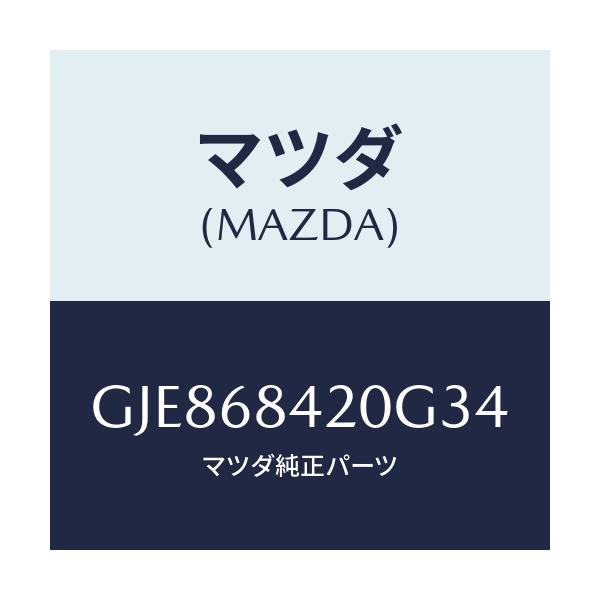 マツダ(MAZDA) トリム(R) ドアー/カペラ アクセラ アテンザ MAZDA3 MAZDA6/トリム/マツダ純正部品/GJE868420G34(GJE8-68-420G3)