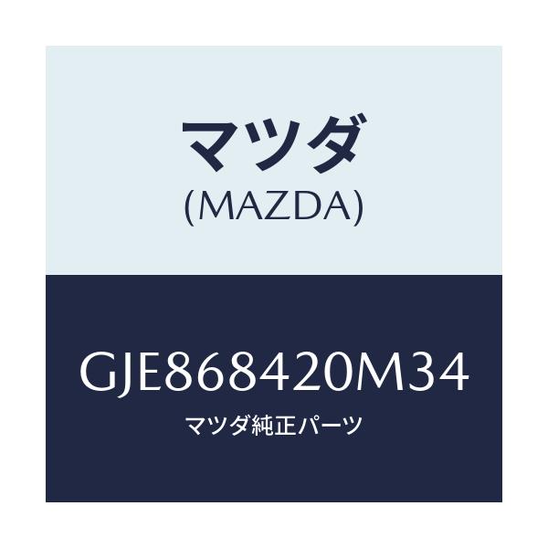 マツダ(MAZDA) トリム(R) ドアー/カペラ アクセラ アテンザ MAZDA3 MAZDA6/トリム/マツダ純正部品/GJE868420M34(GJE8-68-420M3)