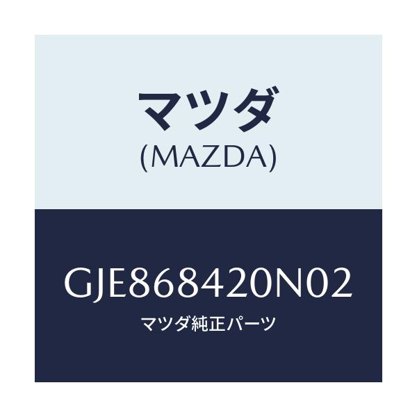 マツダ(MAZDA) トリム(R) ドアー/カペラ アクセラ アテンザ MAZDA3 MAZDA6/トリム/マツダ純正部品/GJE868420N02(GJE8-68-420N0)