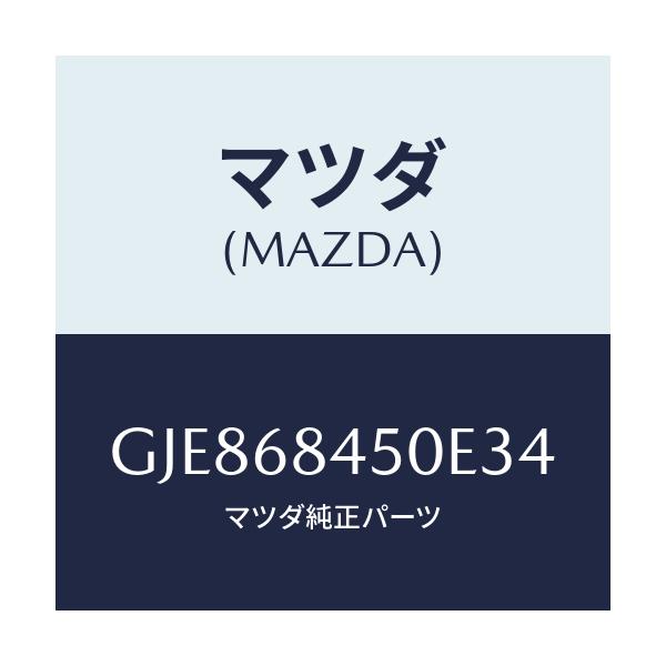 マツダ(MAZDA) トリム(L) ドアー/カペラ アクセラ アテンザ MAZDA3 MAZDA6/トリム/マツダ純正部品/GJE868450E34(GJE8-68-450E3)