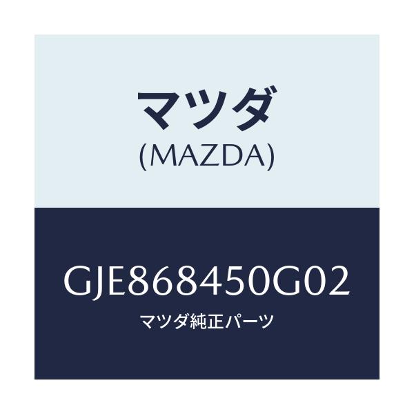 マツダ(MAZDA) トリム(L) ドアー/カペラ アクセラ アテンザ MAZDA3 MAZDA6/トリム/マツダ純正部品/GJE868450G02(GJE8-68-450G0)