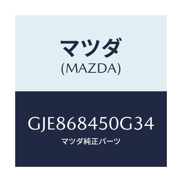 マツダ(MAZDA) トリム(L) ドアー/カペラ アクセラ アテンザ MAZDA3 MAZDA6/トリム/マツダ純正部品/GJE868450G34(GJE8-68-450G3)