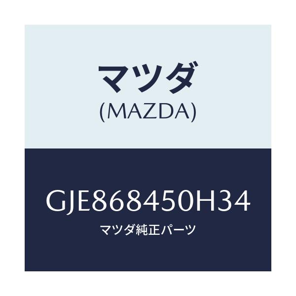 マツダ(MAZDA) トリム(L) ドアー/カペラ アクセラ アテンザ MAZDA3 MAZDA6/トリム/マツダ純正部品/GJE868450H34(GJE8-68-450H3)